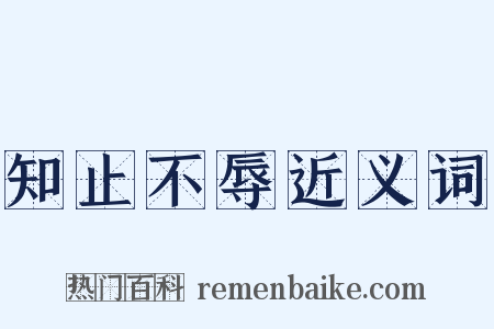知止不辱近义词是什么意思的图片